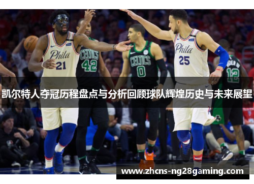 凯尔特人夺冠历程盘点与分析回顾球队辉煌历史与未来展望