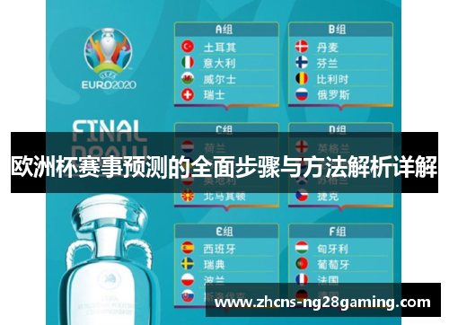 欧洲杯赛事预测的全面步骤与方法解析详解