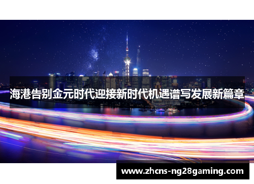 海港告别金元时代迎接新时代机遇谱写发展新篇章