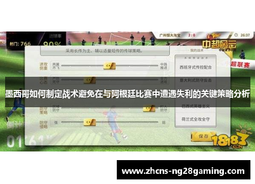 墨西哥如何制定战术避免在与阿根廷比赛中遭遇失利的关键策略分析