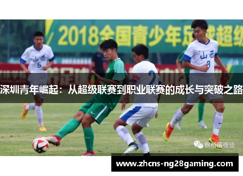 深圳青年崛起：从超级联赛到职业联赛的成长与突破之路