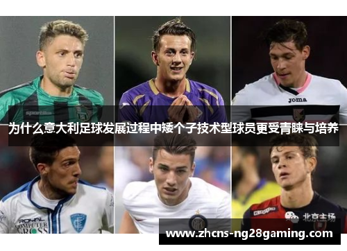 为什么意大利足球发展过程中矮个子技术型球员更受青睐与培养