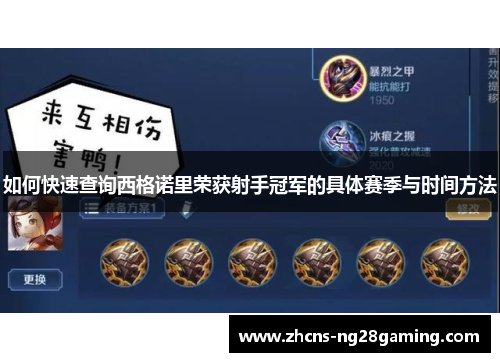 如何快速查询西格诺里荣获射手冠军的具体赛季与时间方法