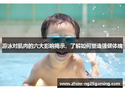 游泳对肌肉的六大影响揭示，了解如何塑造强健体魄