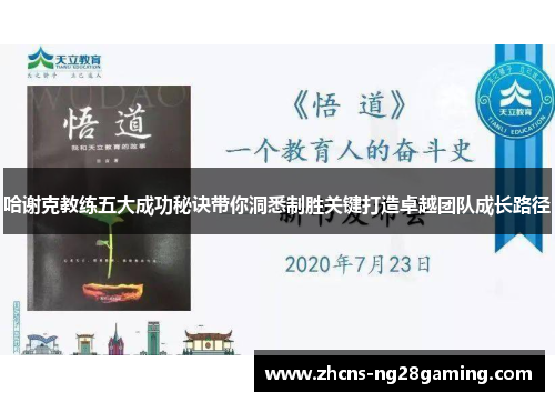 哈谢克教练五大成功秘诀带你洞悉制胜关键打造卓越团队成长路径