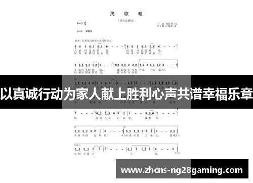 以真诚行动为家人献上胜利心声共谱幸福乐章