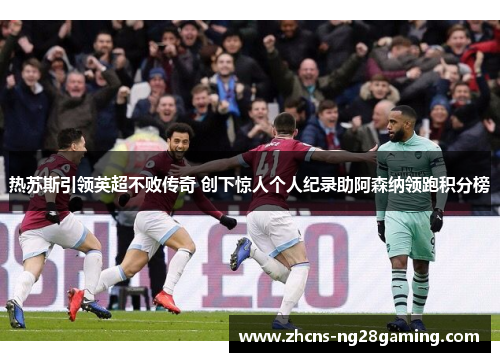 热苏斯引领英超不败传奇 创下惊人个人纪录助阿森纳领跑积分榜