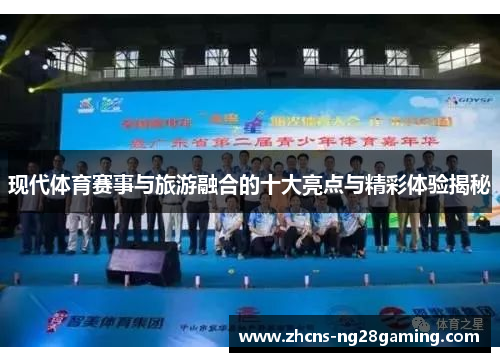 现代体育赛事与旅游融合的十大亮点与精彩体验揭秘