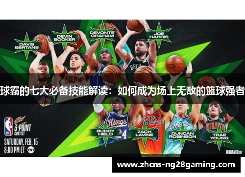 球霸的七大必备技能解读：如何成为场上无敌的篮球强者
