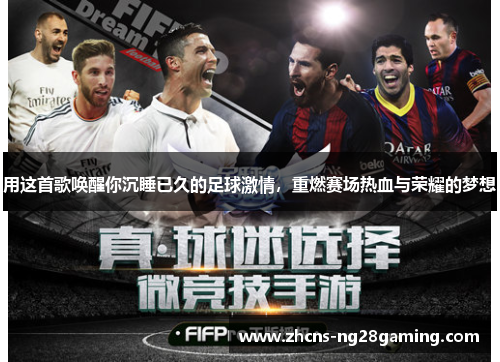 用这首歌唤醒你沉睡已久的足球激情，重燃赛场热血与荣耀的梦想
