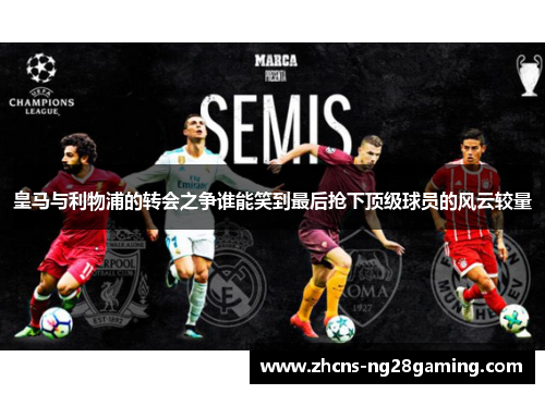 皇马与利物浦的转会之争谁能笑到最后抢下顶级球员的风云较量