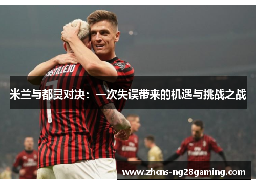 米兰与都灵对决：一次失误带来的机遇与挑战之战