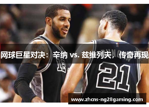 网球巨星对决：辛纳 vs. 兹维列夫，传奇再现