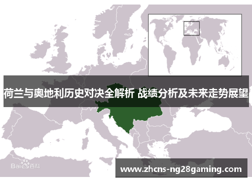荷兰与奥地利历史对决全解析 战绩分析及未来走势展望