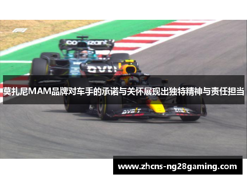 莫扎尼MAM品牌对车手的承诺与关怀展现出独特精神与责任担当