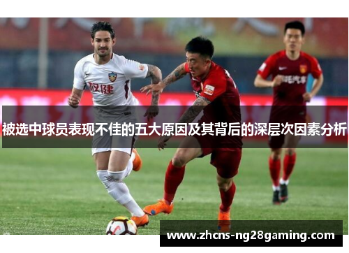 被选中球员表现不佳的五大原因及其背后的深层次因素分析