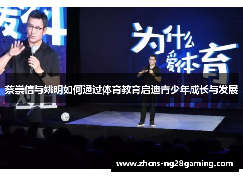 蔡崇信与姚明如何通过体育教育启迪青少年成长与发展