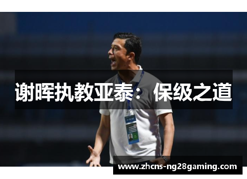 谢晖执教亚泰：保级之道