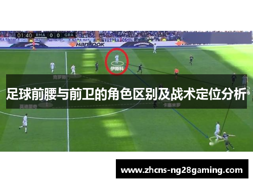 足球前腰与前卫的角色区别及战术定位分析