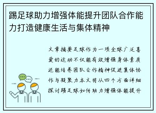 踢足球助力增强体能提升团队合作能力打造健康生活与集体精神