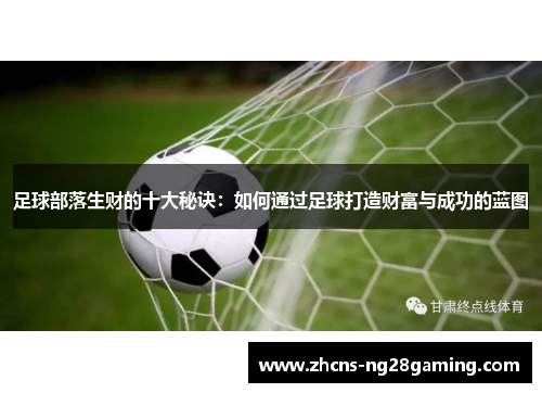 足球部落生财的十大秘诀：如何通过足球打造财富与成功的蓝图