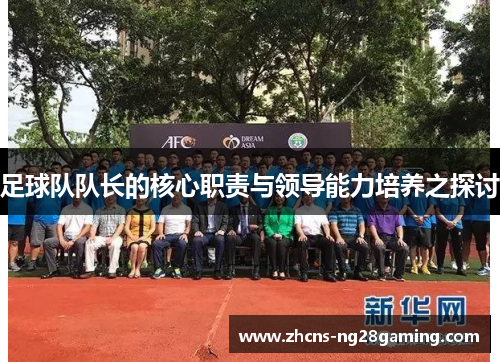 足球队队长的核心职责与领导能力培养之探讨