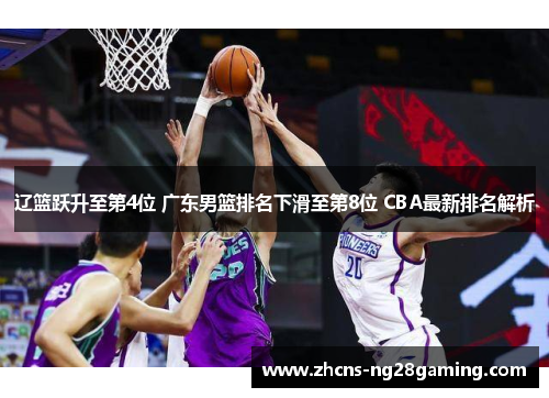 辽篮跃升至第4位 广东男篮排名下滑至第8位 CBA最新排名解析