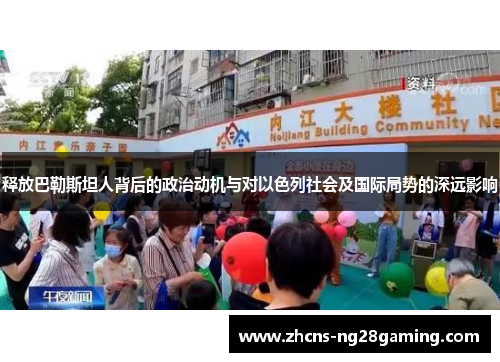 释放巴勒斯坦人背后的政治动机与对以色列社会及国际局势的深远影响