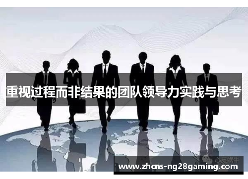 重视过程而非结果的团队领导力实践与思考