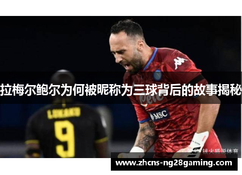 拉梅尔鲍尔为何被昵称为三球背后的故事揭秘