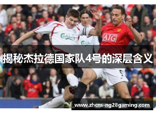 揭秘杰拉德国家队4号的深层含义