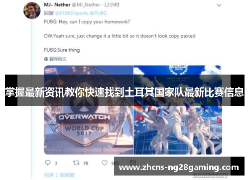 掌握最新资讯教你快速找到土耳其国家队最新比赛信息