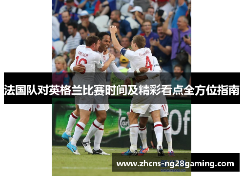 法国队对英格兰比赛时间及精彩看点全方位指南