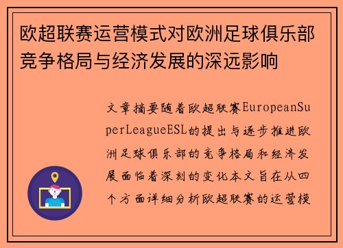欧超联赛运营模式对欧洲足球俱乐部竞争格局与经济发展的深远影响