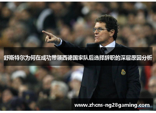舒斯特尔为何在成功带领西德国家队后选择辞职的深层原因分析