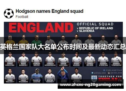 英格兰国家队大名单公布时间及最新动态汇总
