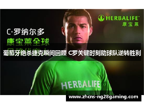 葡萄牙绝杀捷克瞬间回顾 C罗关键时刻助球队逆转胜利