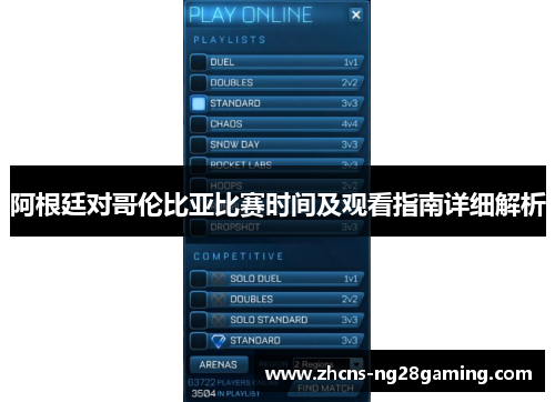 阿根廷对哥伦比亚比赛时间及观看指南详细解析