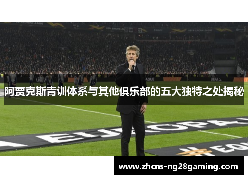 阿贾克斯青训体系与其他俱乐部的五大独特之处揭秘