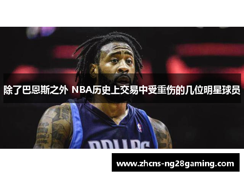 除了巴恩斯之外 NBA历史上交易中受重伤的几位明星球员