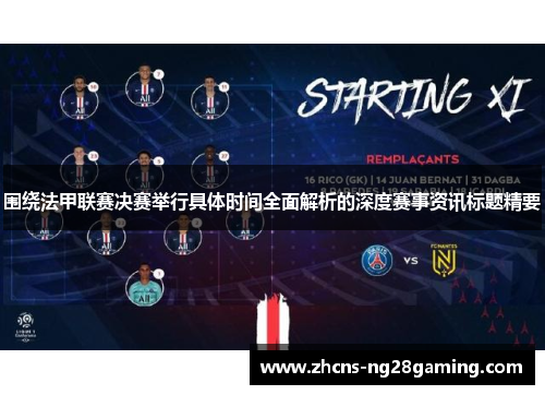 围绕法甲联赛决赛举行具体时间全面解析的深度赛事资讯标题精要