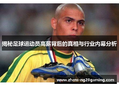 揭秘足球运动员高薪背后的真相与行业内幕分析
