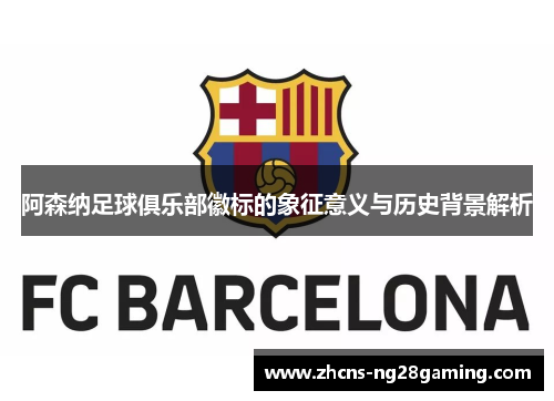 阿森纳足球俱乐部徽标的象征意义与历史背景解析