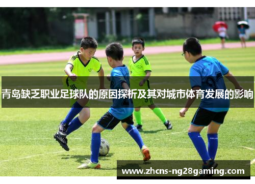 青岛缺乏职业足球队的原因探析及其对城市体育发展的影响