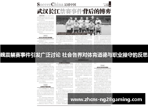 魏震禁赛事件引发广泛讨论 社会各界对体育道德与职业操守的反思