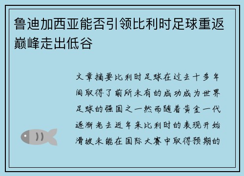 鲁迪加西亚能否引领比利时足球重返巅峰走出低谷