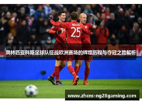 奥林匹亚科斯足球队征战欧洲赛场的辉煌历程与夺冠之路解析