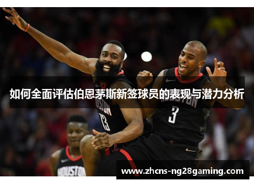 如何全面评估伯恩茅斯新签球员的表现与潜力分析