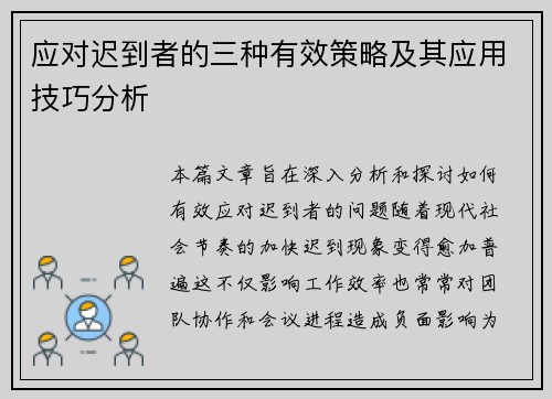 应对迟到者的三种有效策略及其应用技巧分析 应对迟到者的三种有效策略及其应用技巧分析