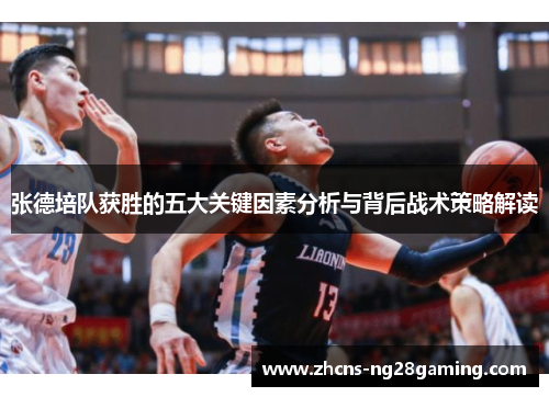 张德培队获胜的五大关键因素分析与背后战术策略解读 张德培队获胜的五大关键因素分析与背后战术策略解读